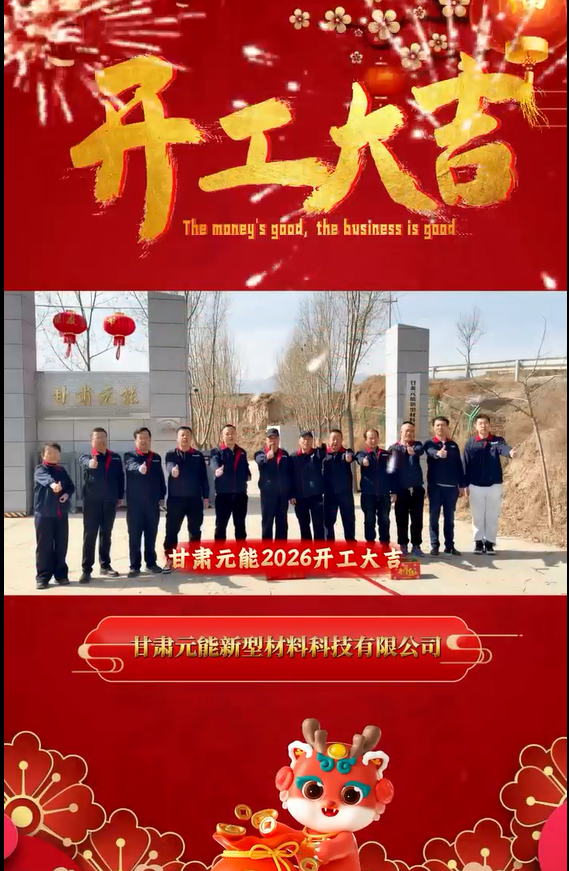 甘肅元能2026開(kāi)工大吉